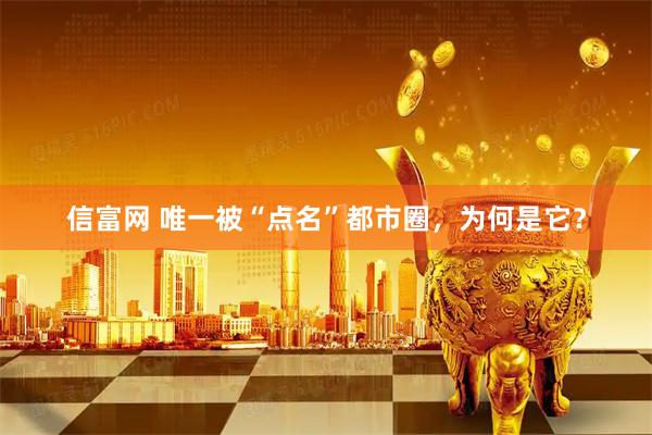 信富网 唯一被“点名”都市圈，为何是它？